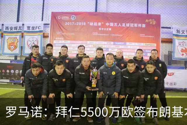罗马诺：拜仁5500万欧签布朗基本谈妥，也接近签下塞巴里